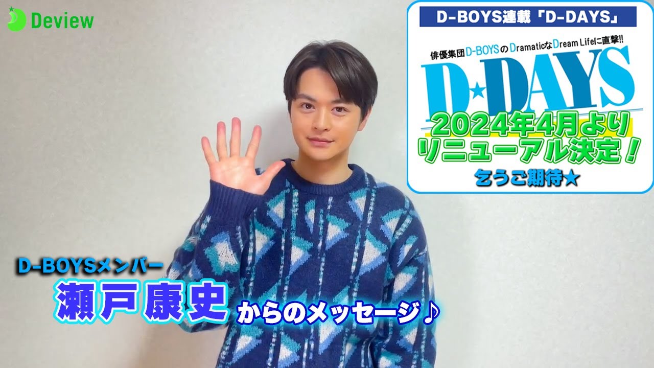 瀬戸康史、『デビュー』取材での思い出を振り返る｜D-BOYS連載「D-DAYS」が2024年4月にリニューアル決定！