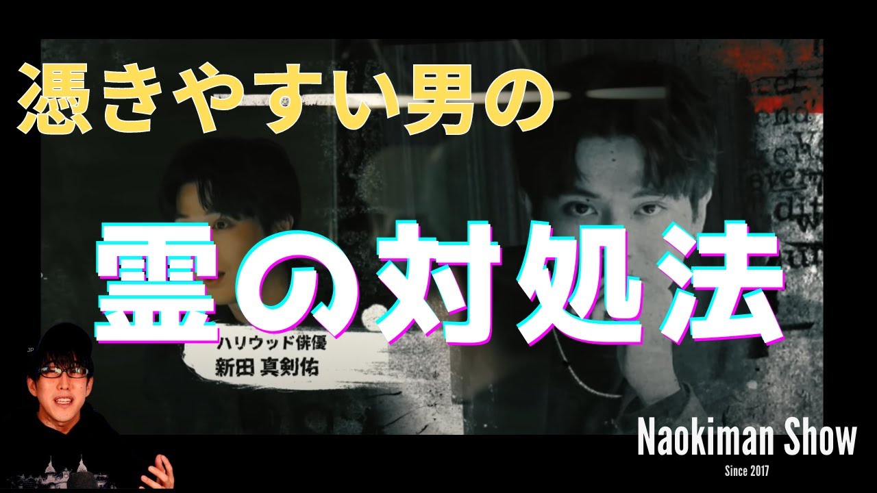 ハリウッド俳優　新田真剣佑　霊は気合で飛ばす　／　【NaokimanShow切り抜き】 ナオキマンの知らない世界！都市伝説スペシャル！（前編）