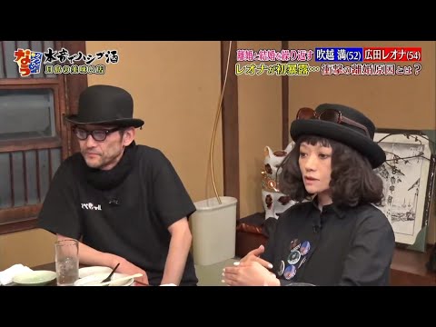 『ダウンタウンなう』 吹越満 & 広田レオナレオナが初暴露・・・ 衝撃の離婚原因とは?離婚と結婚を繰り返す