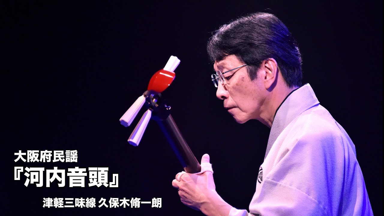 大阪府民謡『河内音頭』／津軽三味線 久保木脩一朗