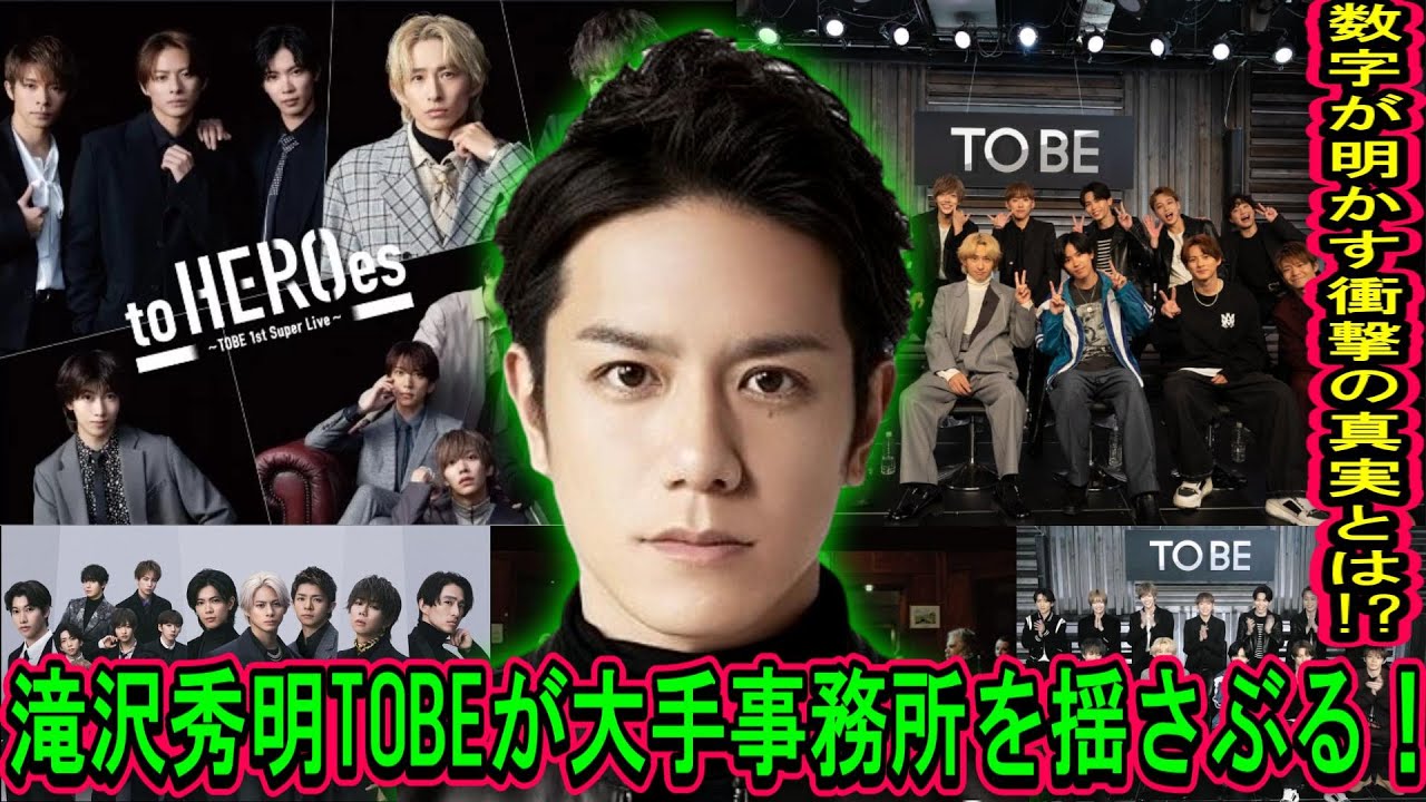 驚愕！滝沢秀明TOBEが大手事務所を揺さぶる！大物タレント移籍の可能性⁉️ 『TOBEへの流入』が増加中、数字が明かす衝撃の真実とは⁉️ | ユキポップス