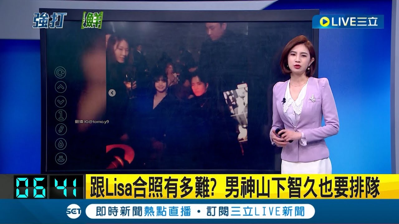 和LISA合照有多難？ 連男神山下智久也要排隊 "打卡LISA"才坐下2秒 遭保鑣尷尬請離位...｜主播 鄭凱中｜【國際大現場】20240317｜三立新聞台