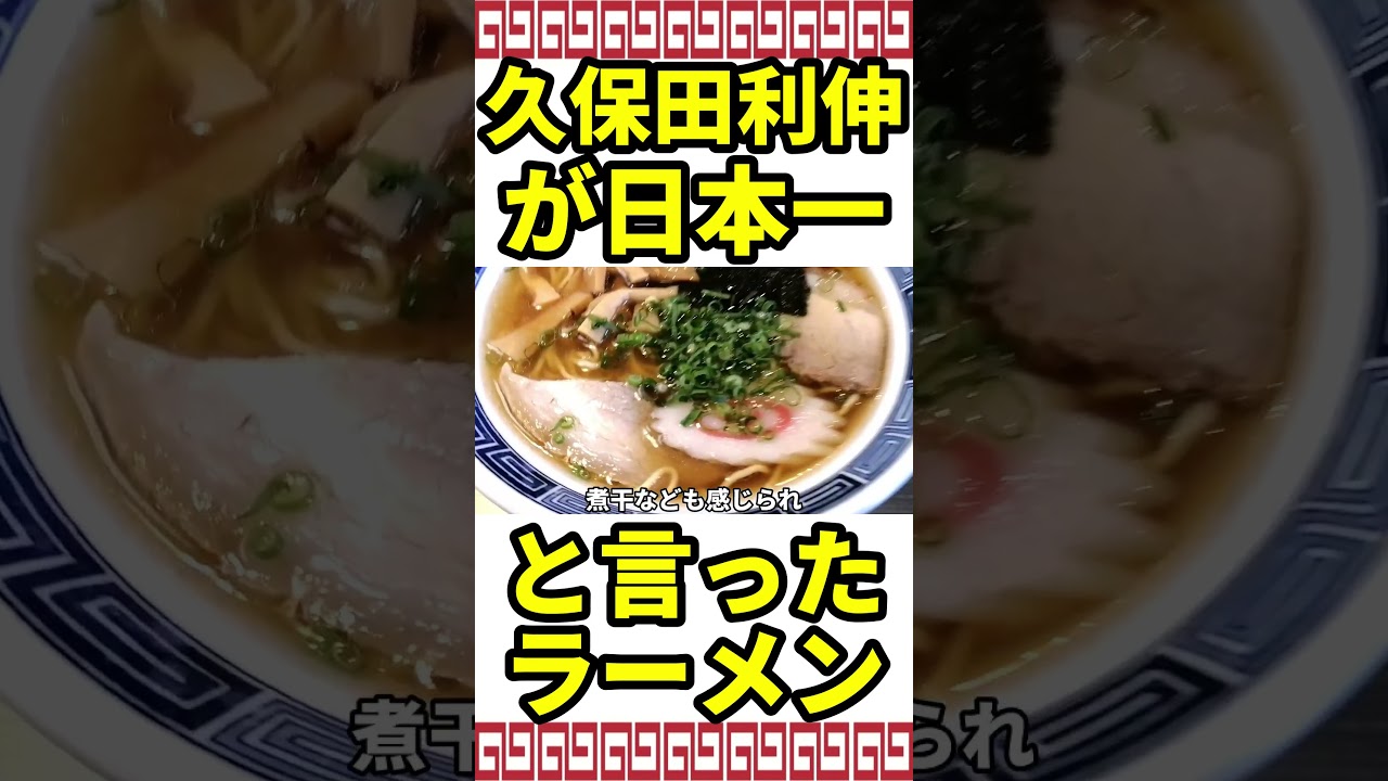 久保田利伸が日本一と言ったラーメン #静岡ラーメン #静岡グルメ #グルメ