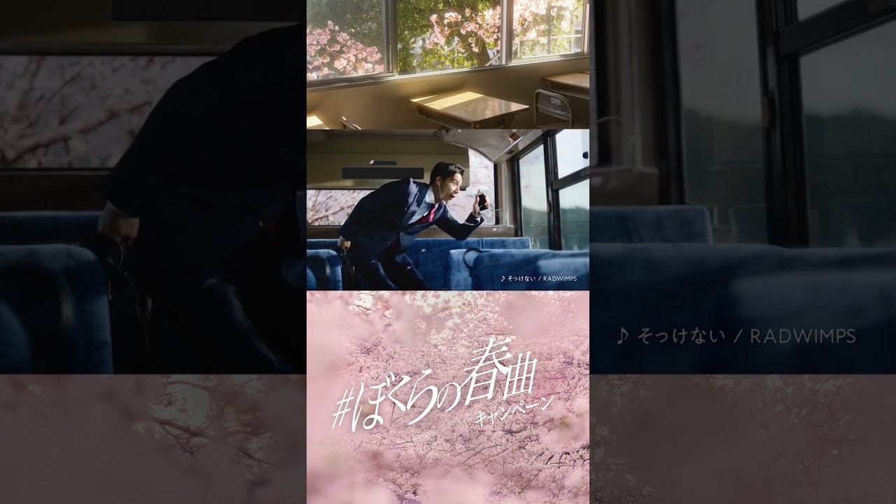 #水上恒司 さん #高橋文哉 さん#ぼくらの春曲キャンペーン #RADWIMPS 篇#Shorts