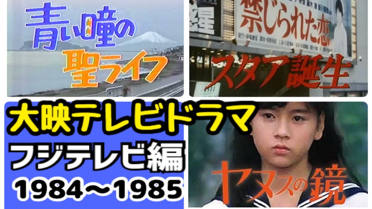 【大映テレビ#フジテレビ 版ドラマ集vol.1】1984〜1985年放映 #大映テレビ ドラマの#オープニング(OP)   #昭和 #ドラマ #懐かしい