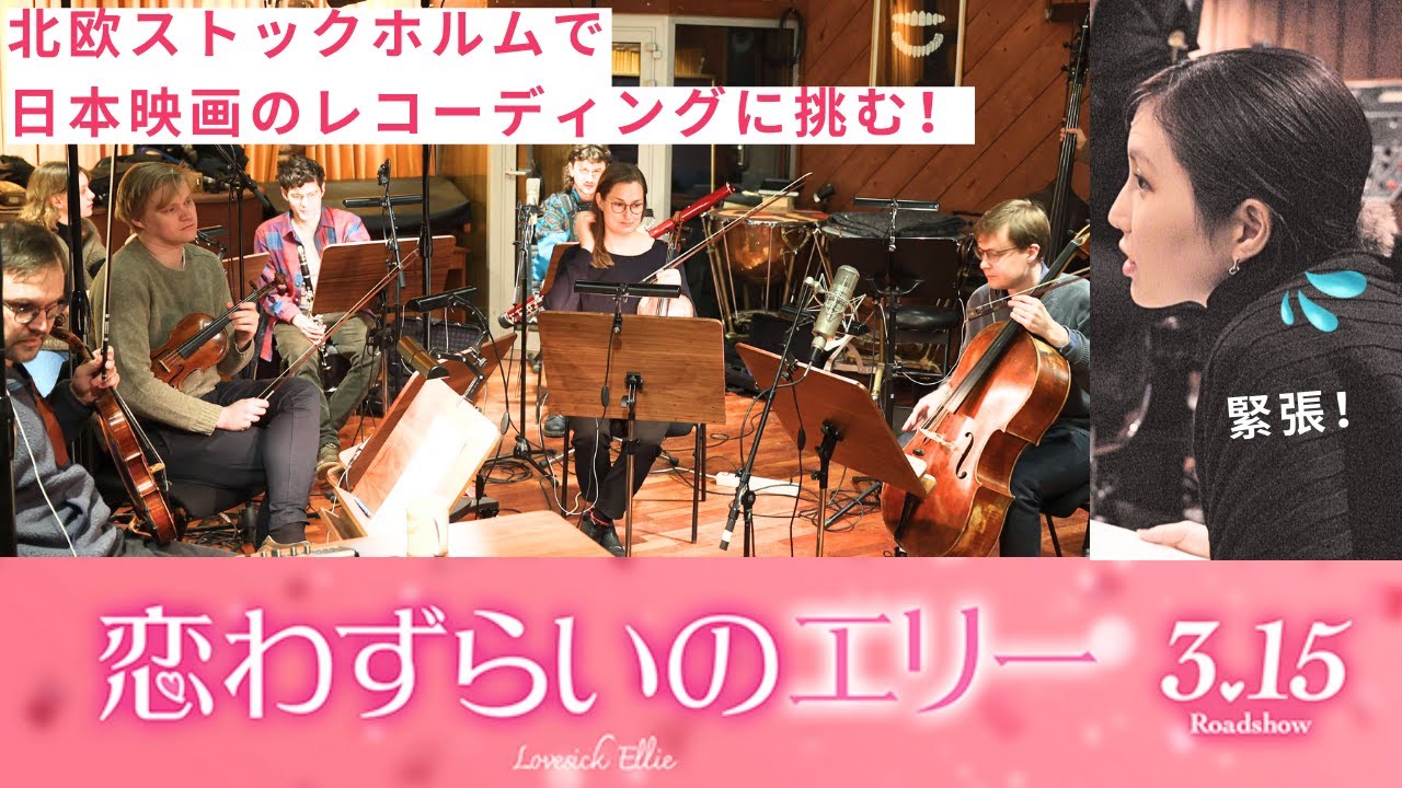 北欧スウェーデンで働く作曲家が、映画『恋わずらいのエリー』海外レコーディングに挑む！🇸🇪🇯🇵