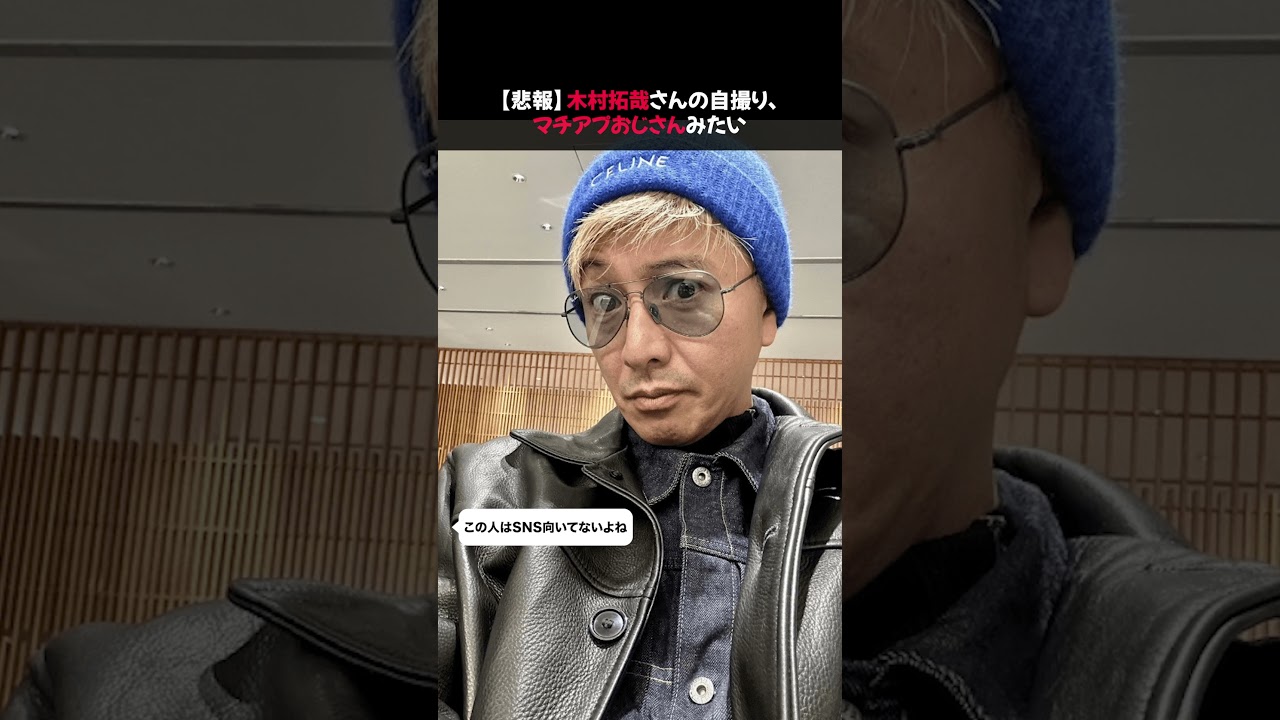 【悲報】木村拓哉さんの自撮り、マチアプおじさんみたいw #木村拓哉 #キムタク #インスタ