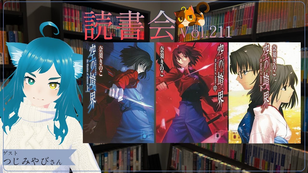 【ネタバレあり読書会vol.211】つじみやびさんと『空の境界』を語るぞ！｜書三代ガクト