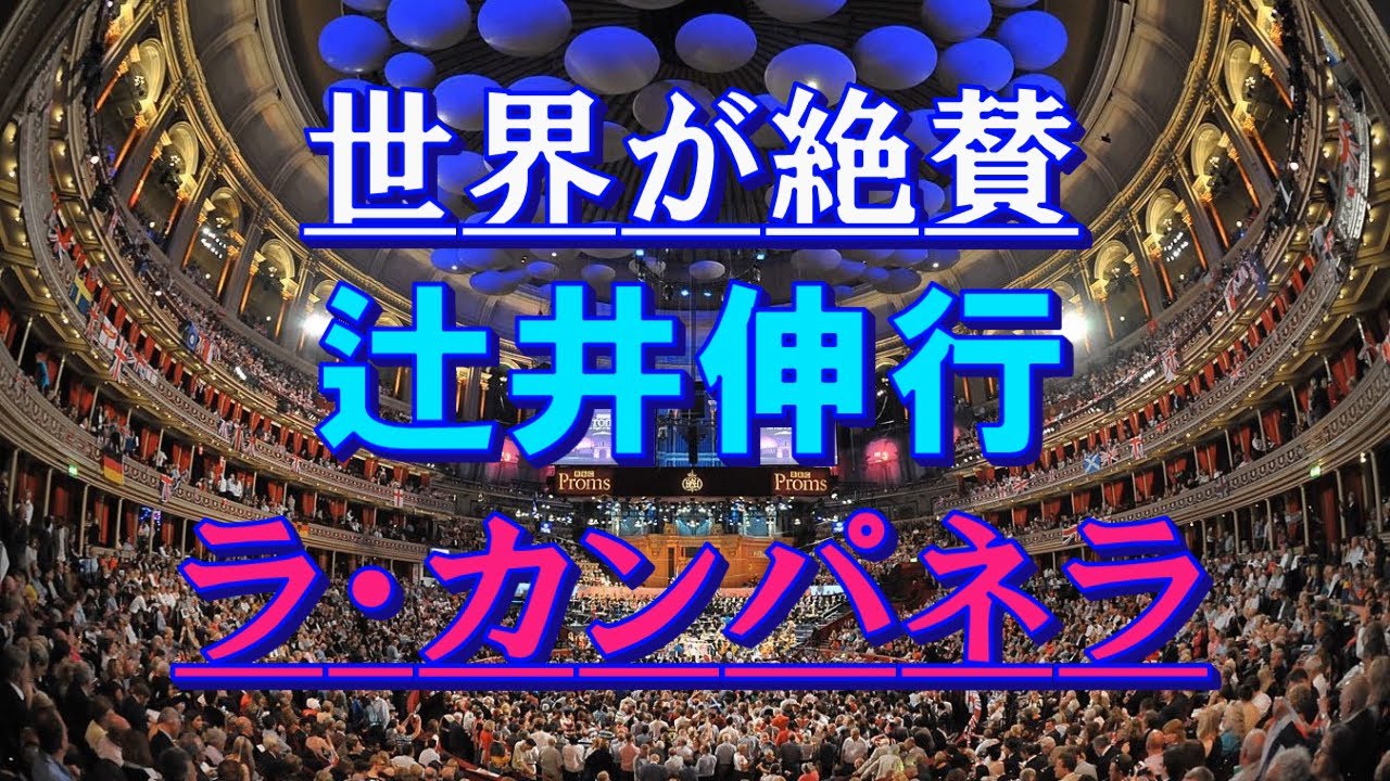 世界が絶賛＊辻井伸行＊『ラ・カンパネラ』(リスト)＊BBC・promsアンコール2013