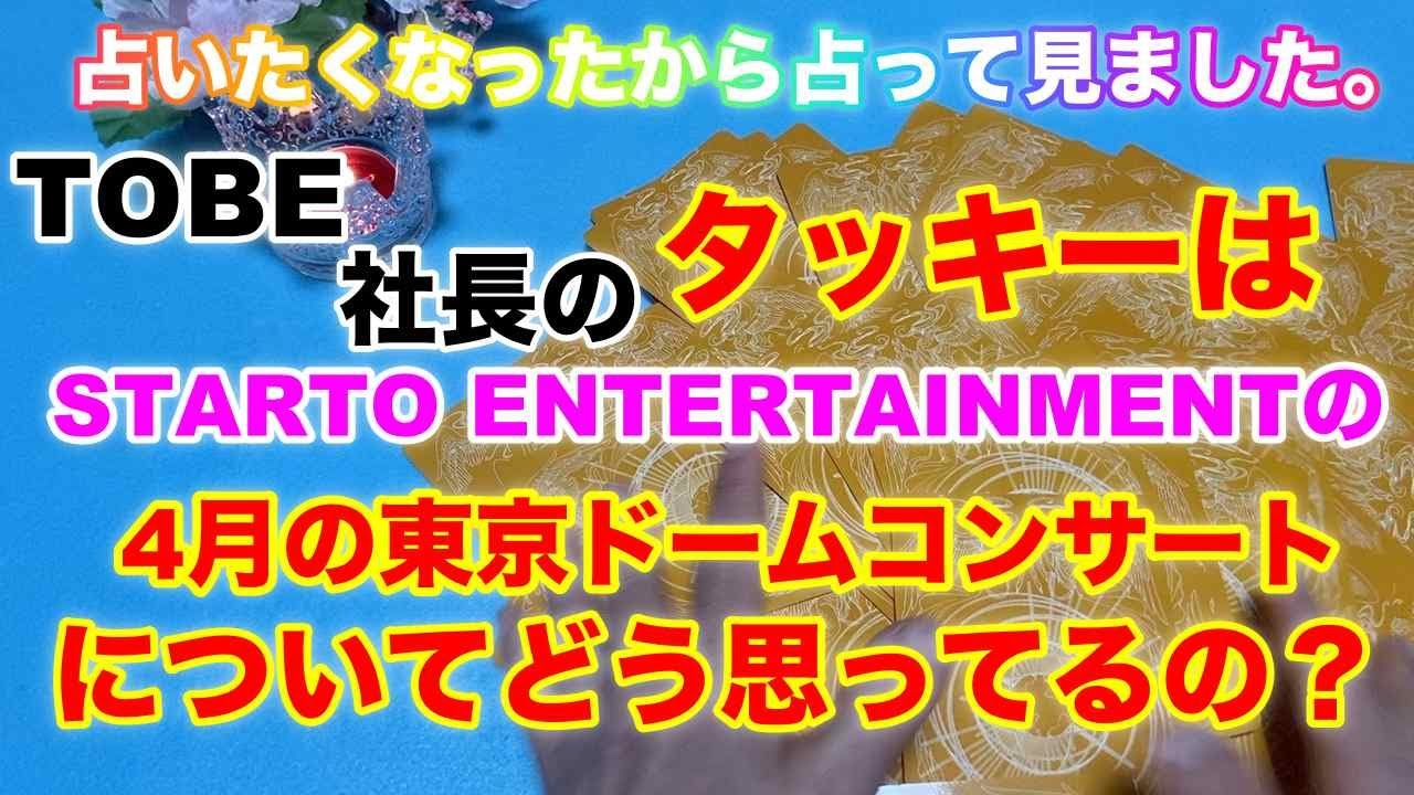 【滝沢秀明】緊急🔮TO BE代表取締役・滝沢秀明さんからSTARTO ENTERTAINMENTへの現在の気持ちは？・近未来予想・タロット・オラクルカード⚠️概要欄必ず動画を見る前に見てね❤️