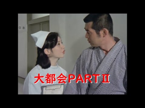 大都会PARTⅡ～｢とっちゃん坊やみたい！｣