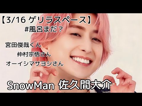 【3/16 ゲリラスペース》SnowMan 佐久間大介~途中から宮田俊哉くん&オーイシマサヨシさん& 仲村宗悟さん~