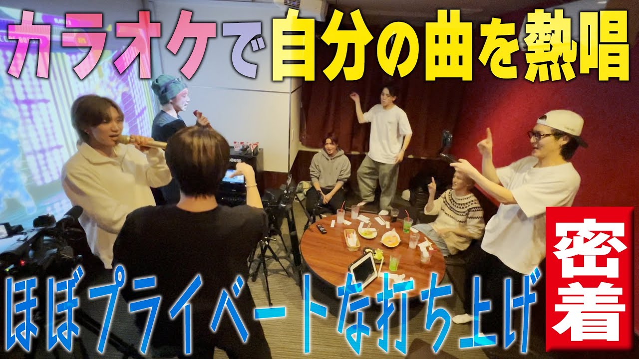 Travis Japan【プライベート】自分たちの曲がカラオケに!!もう歌うしかないでしょ🎤