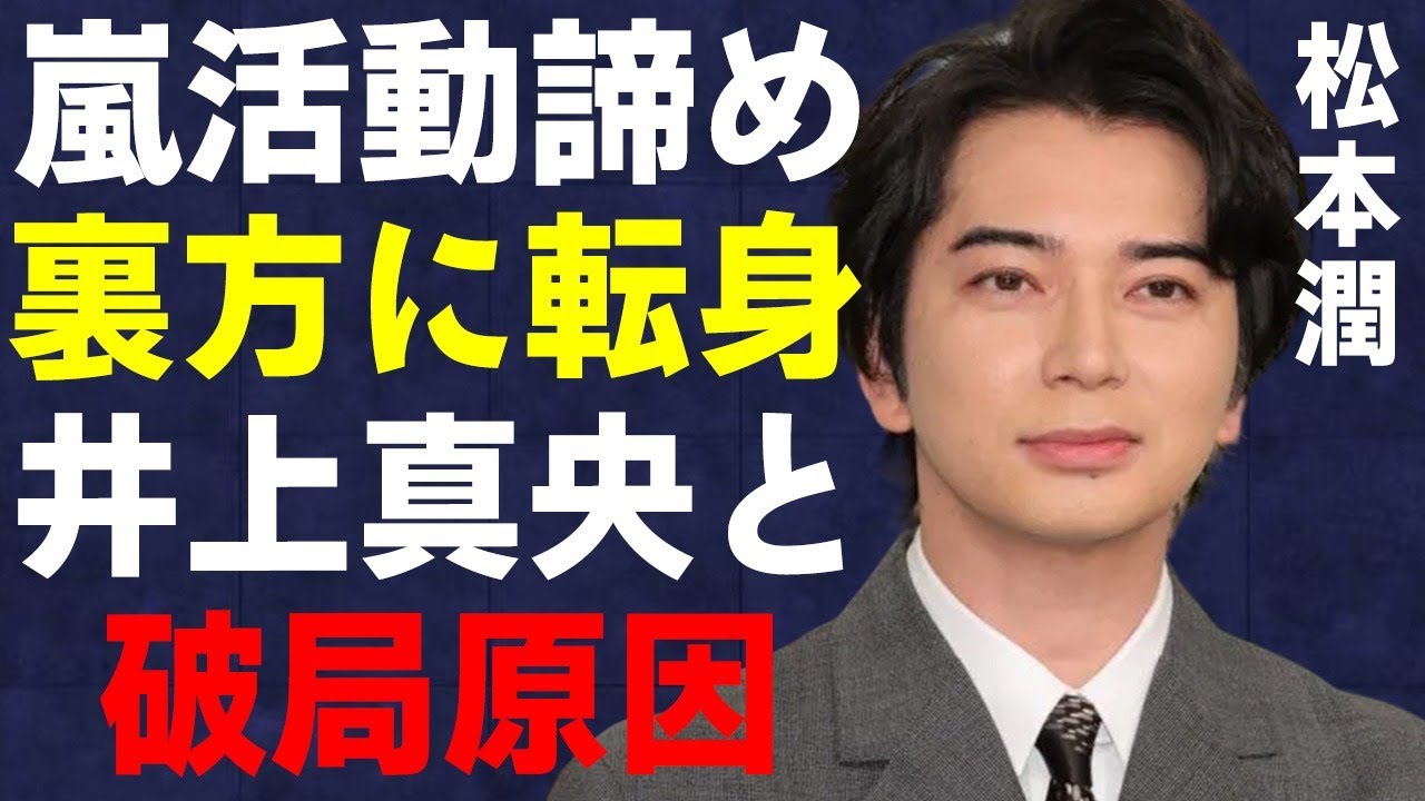 松本潤が嵐での活動を諦め“裏方”に完全転身…井上真央と破局した衝撃の原因に言葉を失う…「嵐」として活躍するアイドルが自ら語った小栗旬との確執に驚きを隠せない…