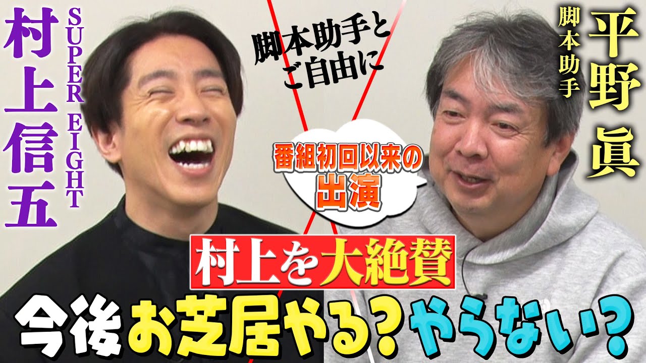【甲本さん回アフタートーク】伝説の月9監督が村上のお芝居を大絶賛！番組初回からのメンバーの変化は…？次回は英会話！ミラクル連発…ついに覚醒