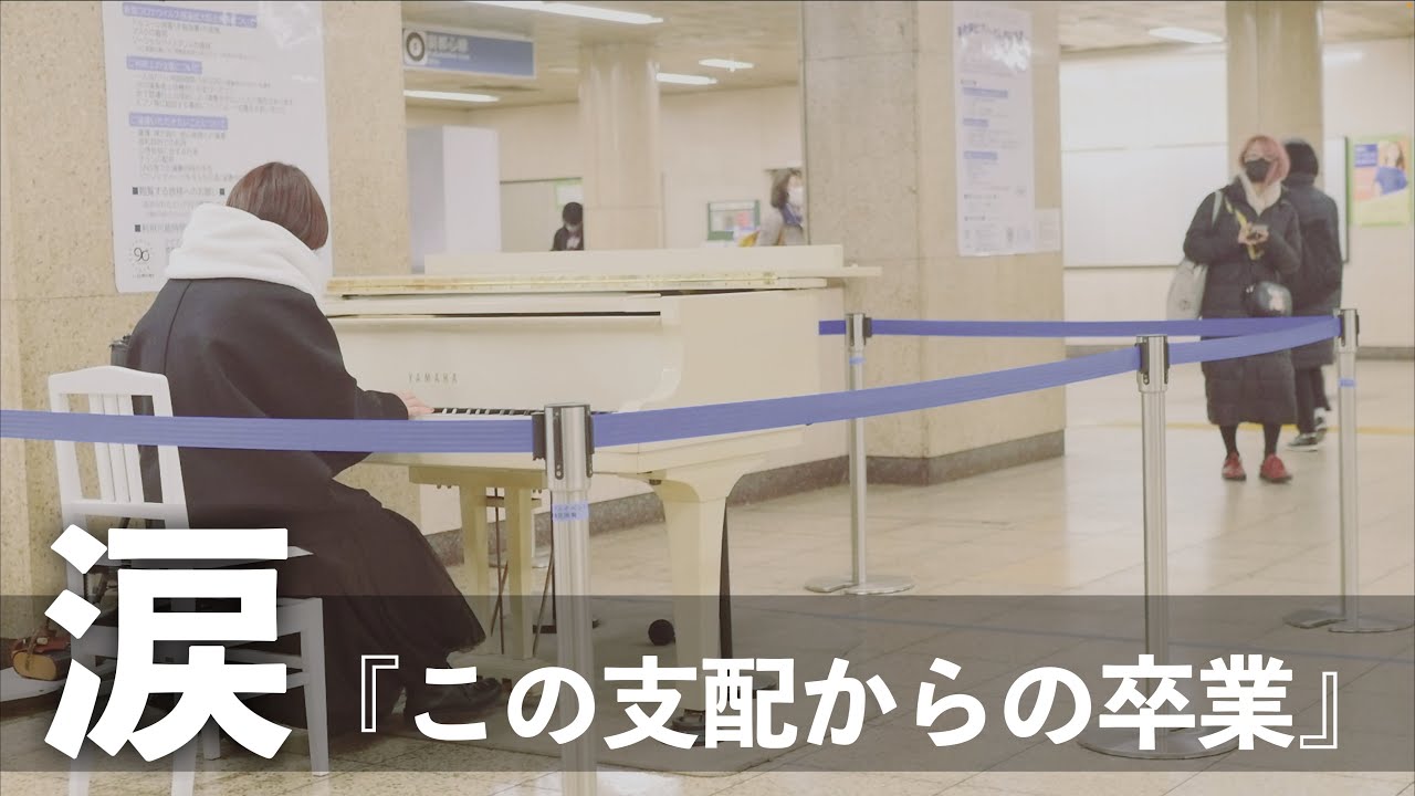 尾崎豊「卒業」を突然駅で弾いたらまさかの感情が溢れて涙が止まらない…感動  #いいしょう #ストリートピアノ