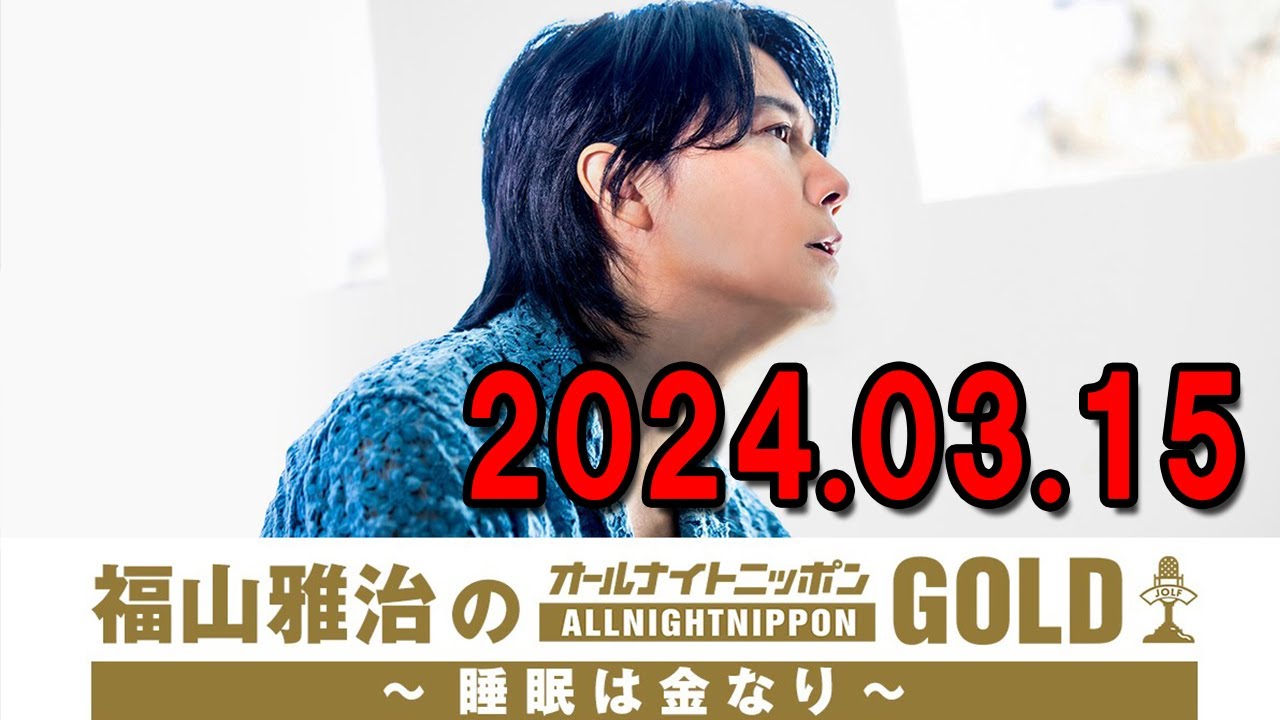 福山雅治のオールナイトニッポンGOLD～睡眠は金なり～ 2024.03.15