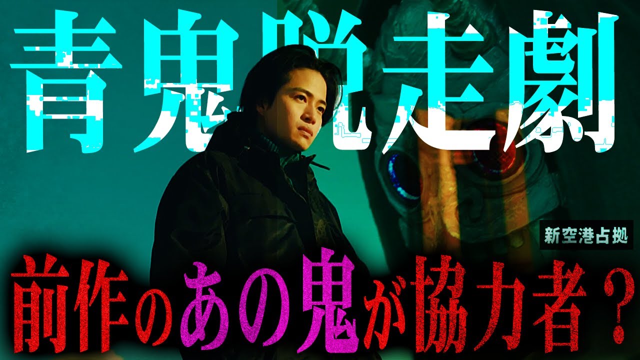 【新空港占拠】最終話 青鬼の協力者…"候補は３人!?"最有力は前作の”あの人物”！大病院占拠の最終回、あのシーン憶えてる？【櫻井翔】【菊池風磨】【鬼】