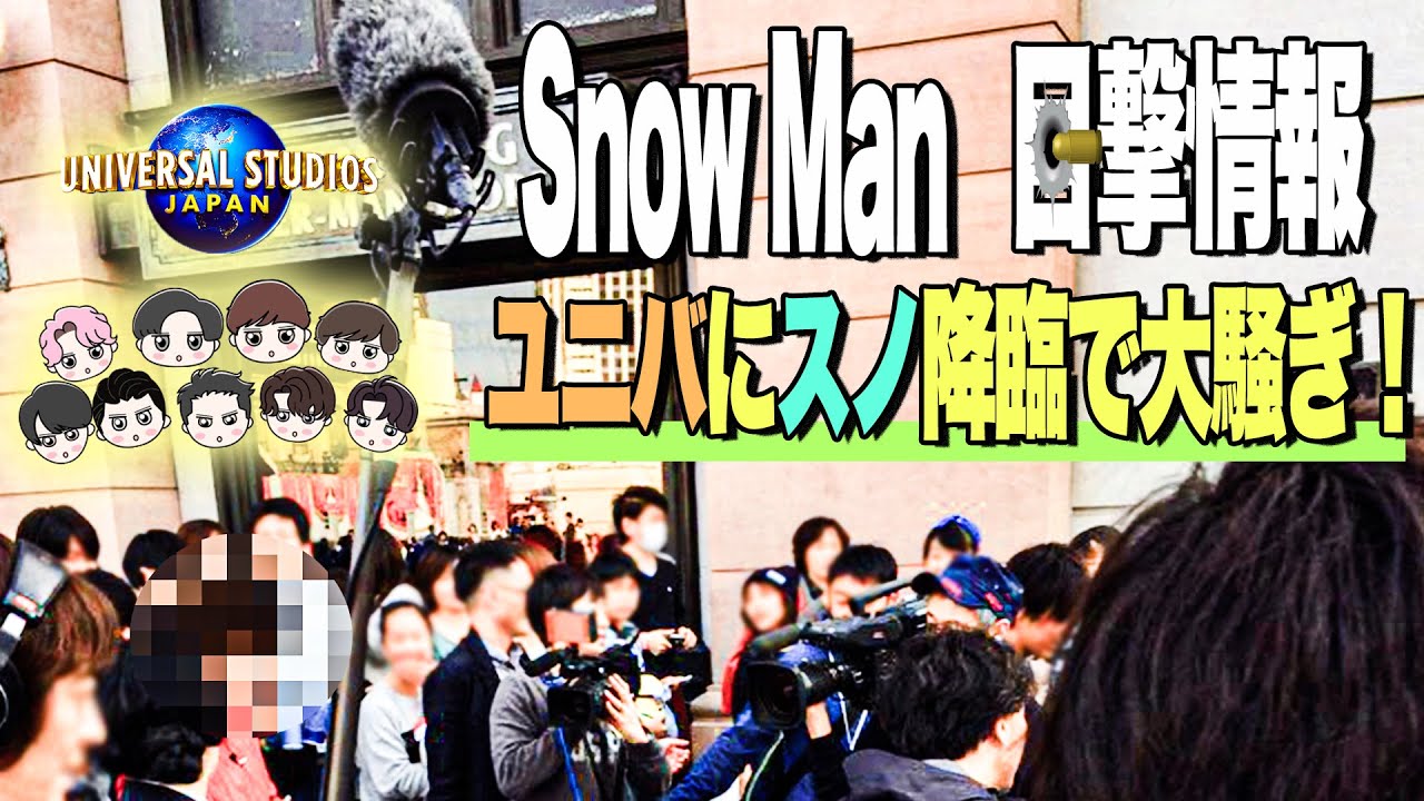 👀目撃情報👀11コ👀🔥SnowMan🔥目黒蓮🖤地中海村🔥スノ💨USJ潜入で大パニック🔥佐久間大介🩷金浦空港で神対応🔥