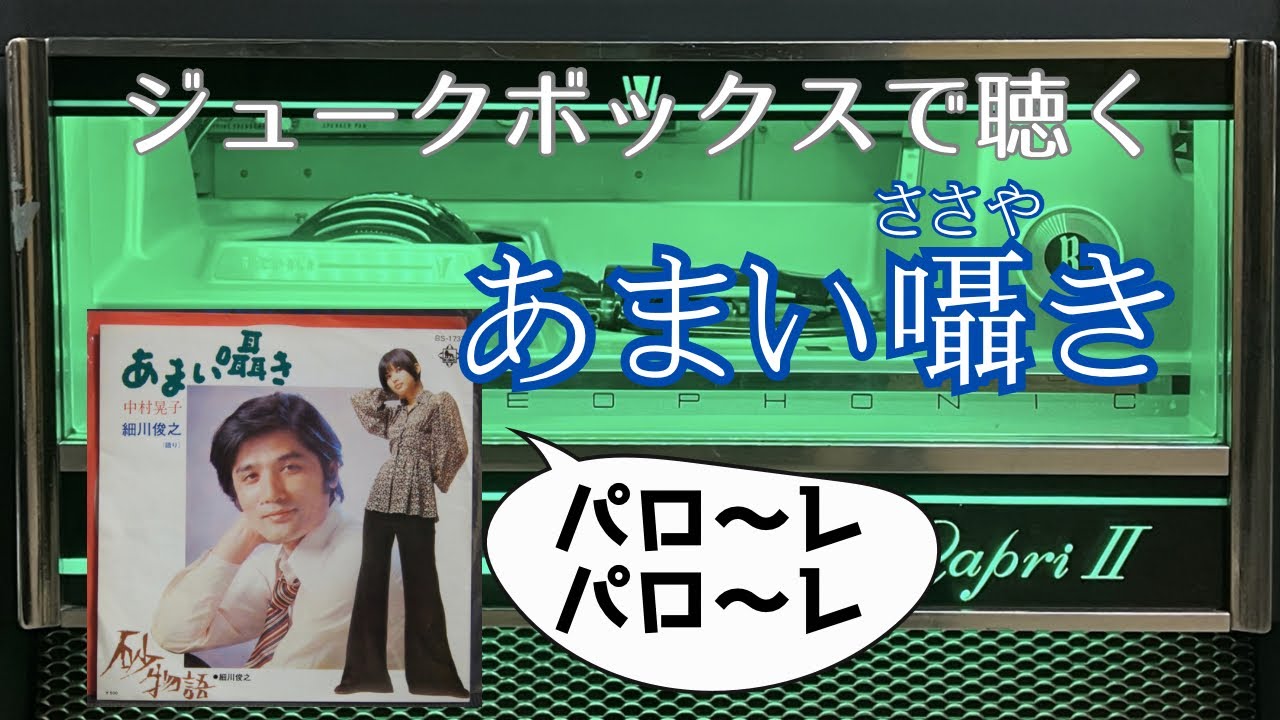 あまい囁き/中村晃子・細川俊之　字幕あり【JUKEBOX  STYLE】