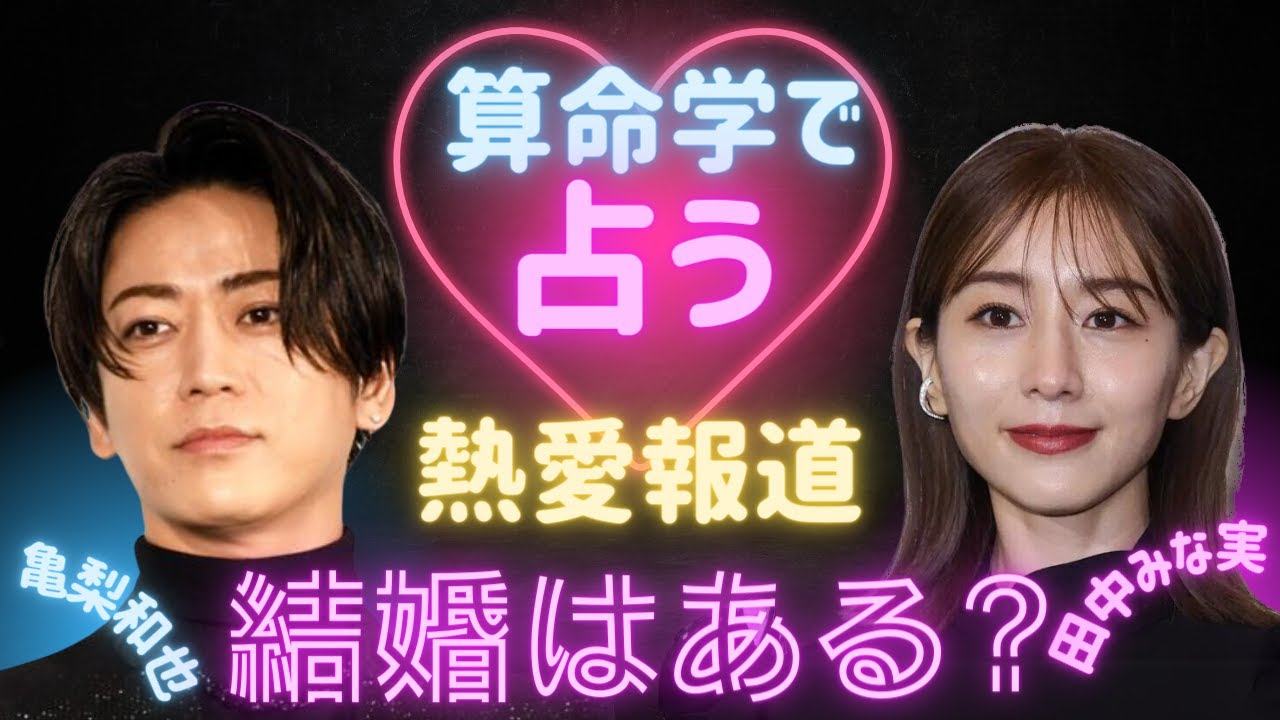 亀梨和也さんと田中みな実さん熱愛報道！２人の相性・結婚はあるか⁉︎#占い