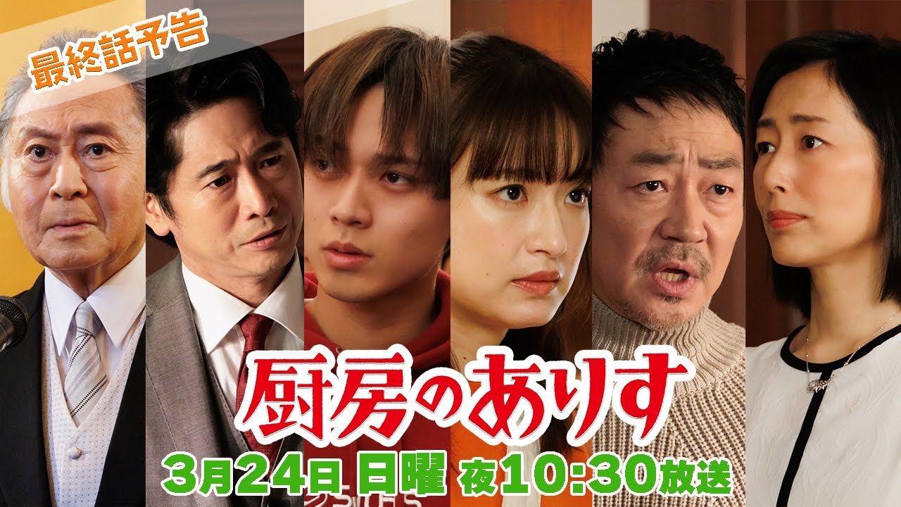 最終話60秒PR！！日曜ドラマ「厨房のありす」主演・門脇麦/永瀬廉・大森南朋 前田敦子