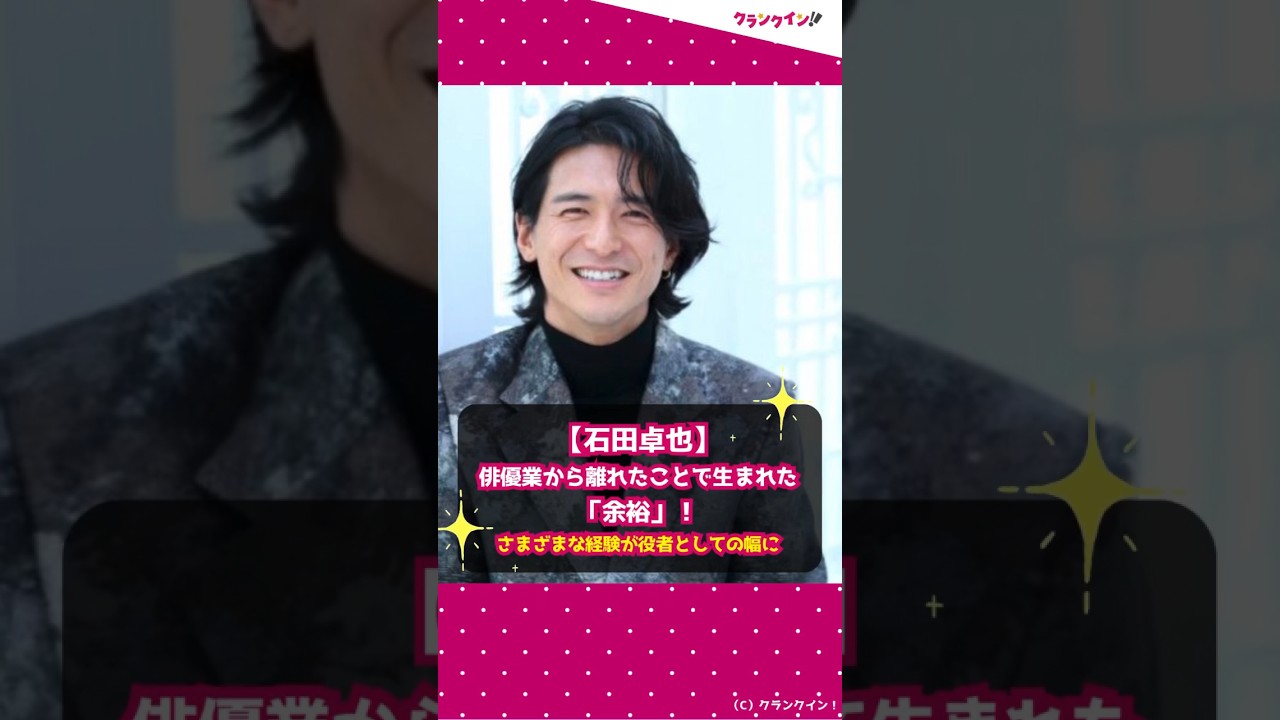 【石田卓也】俳優業から離れたことで生まれた「余裕」！さまざまな経験が役者としての幅に #shorts #石田卓也 #罪と悪 #高良健吾 #大東駿介
