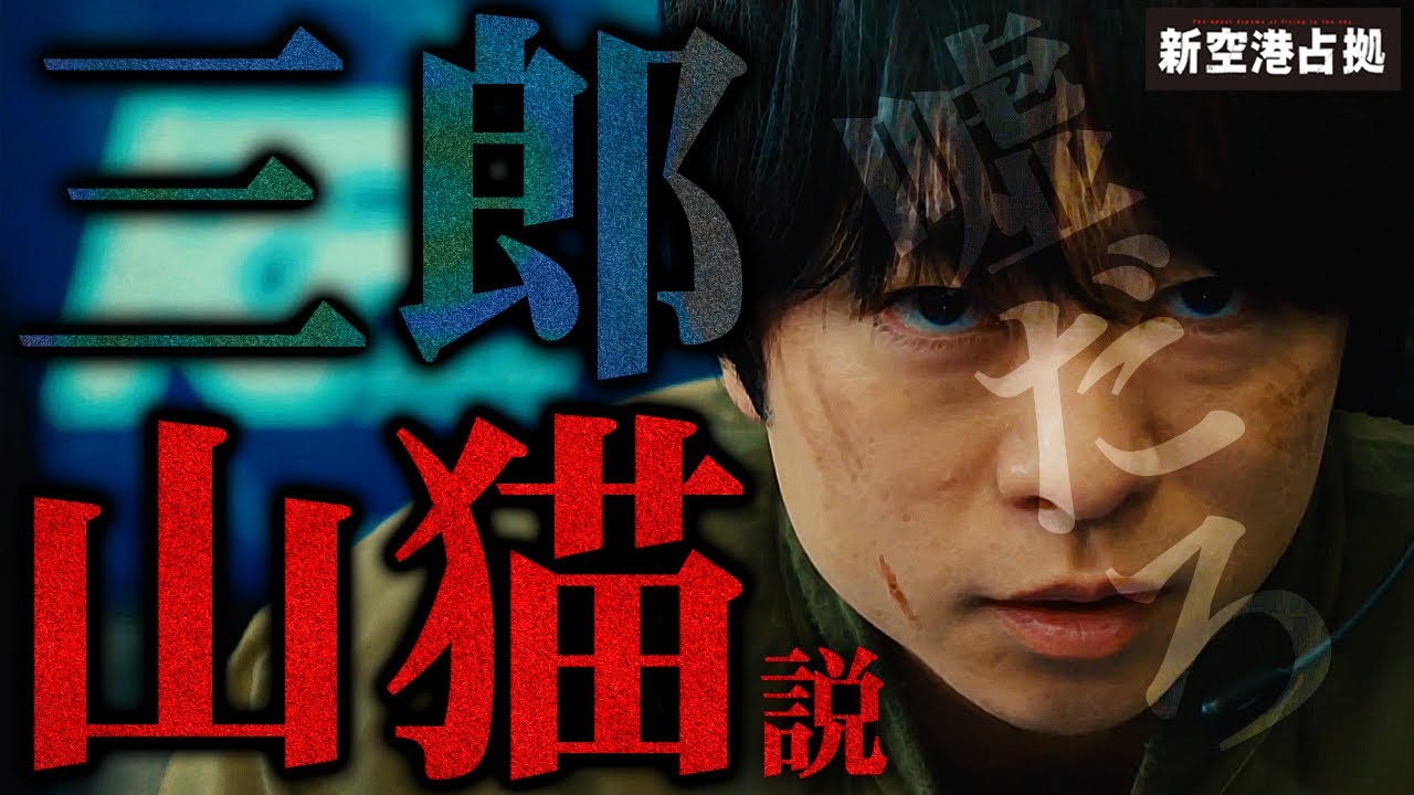 【新空港占拠】第9話 まさかの衝撃暗示知ってる？隠し動画に”嘘だろ”描写が…真の山猫考察もいよいよ最終章！山猫は…【櫻井翔】【獣】