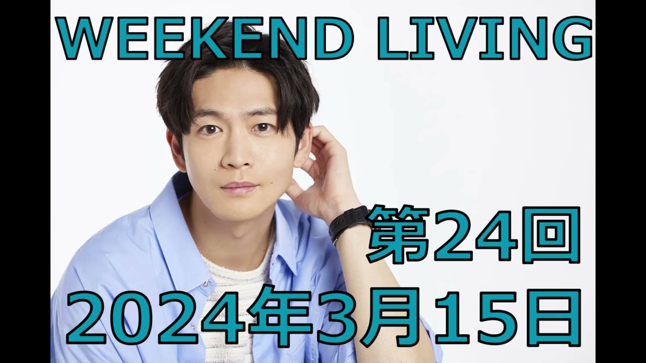 松下洸平「WEEKEND LIVING」第24回 2024年3月15日