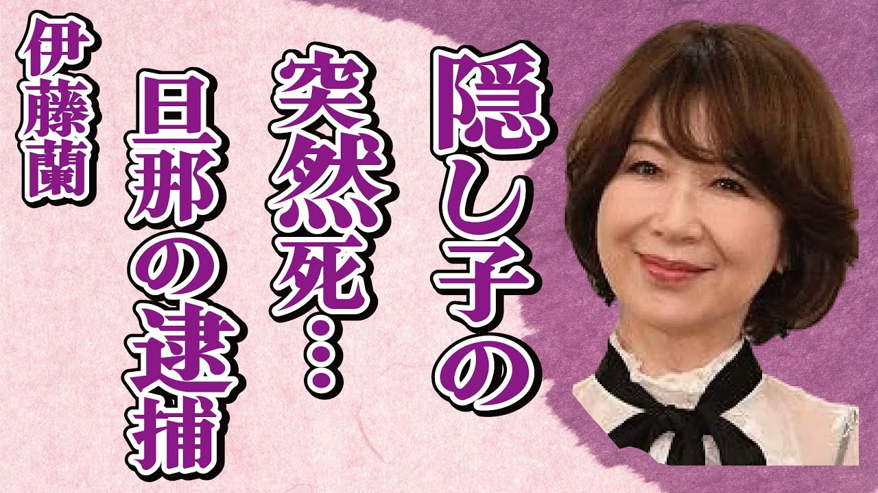 伊藤蘭の隠し子の“突然の死”…夫・水谷豊の“逮捕”で明るみになる“仮面夫婦”の事態に言葉を失う…「キャンディーズ」として活躍した女優の略奪婚の真相に驚きを隠せない…