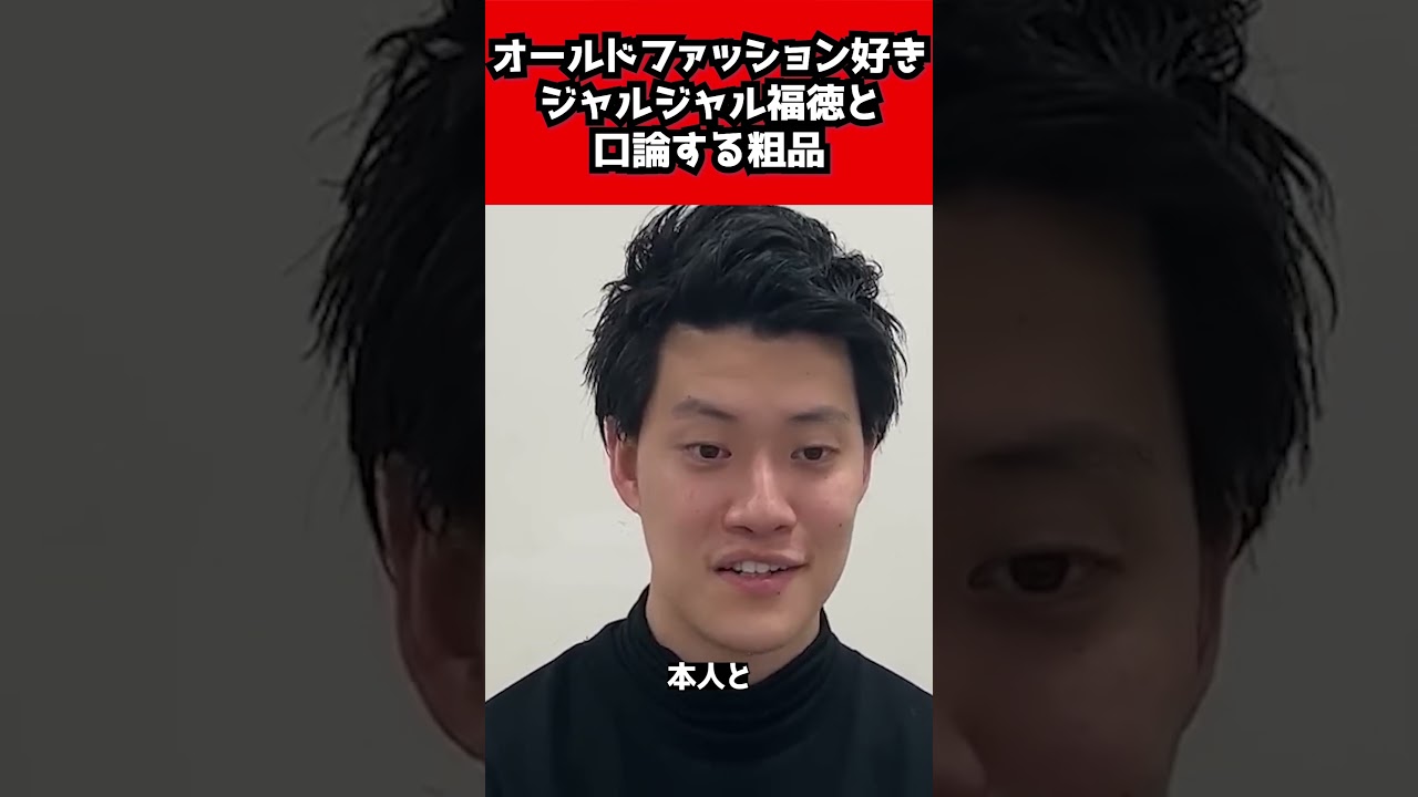 オールドファッションを愛するジャルジャル福徳と口論する粗品 #粗品 #粗品切り抜き #オールドファッション #ジャルジャル #福徳秀介 #shorts