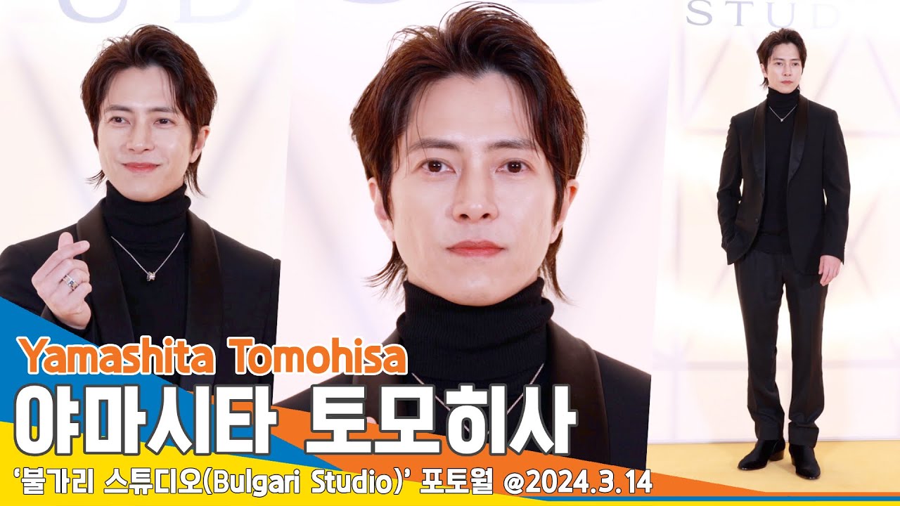 [4K] 야마시타 토모히사, 오빠가 왜 여기서 나와..? 여전히 멋진 ‘야마삐’(불가리 포토콜) #山下智久 #Newsen