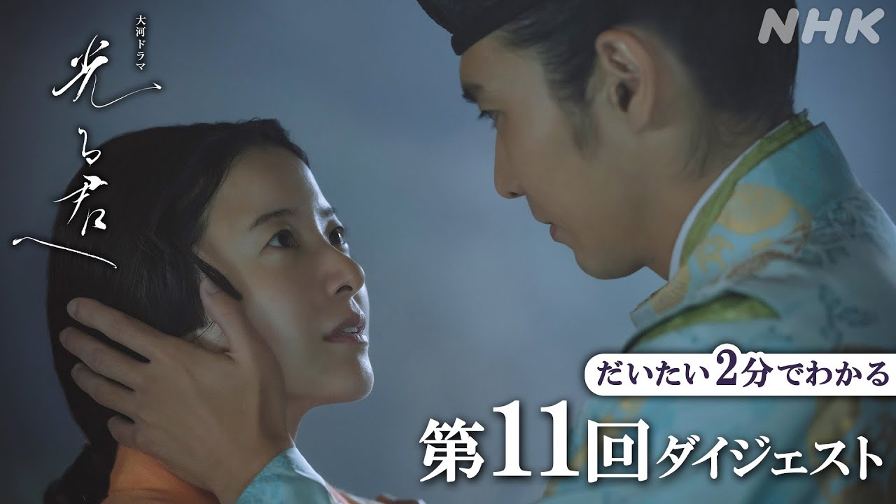 【第11回】「妻になってくれ…」道長はまひろを抱きしめながら語りかける……。| 大河ドラマ「光る君へ」| 2分ダイジェスト | NHK
