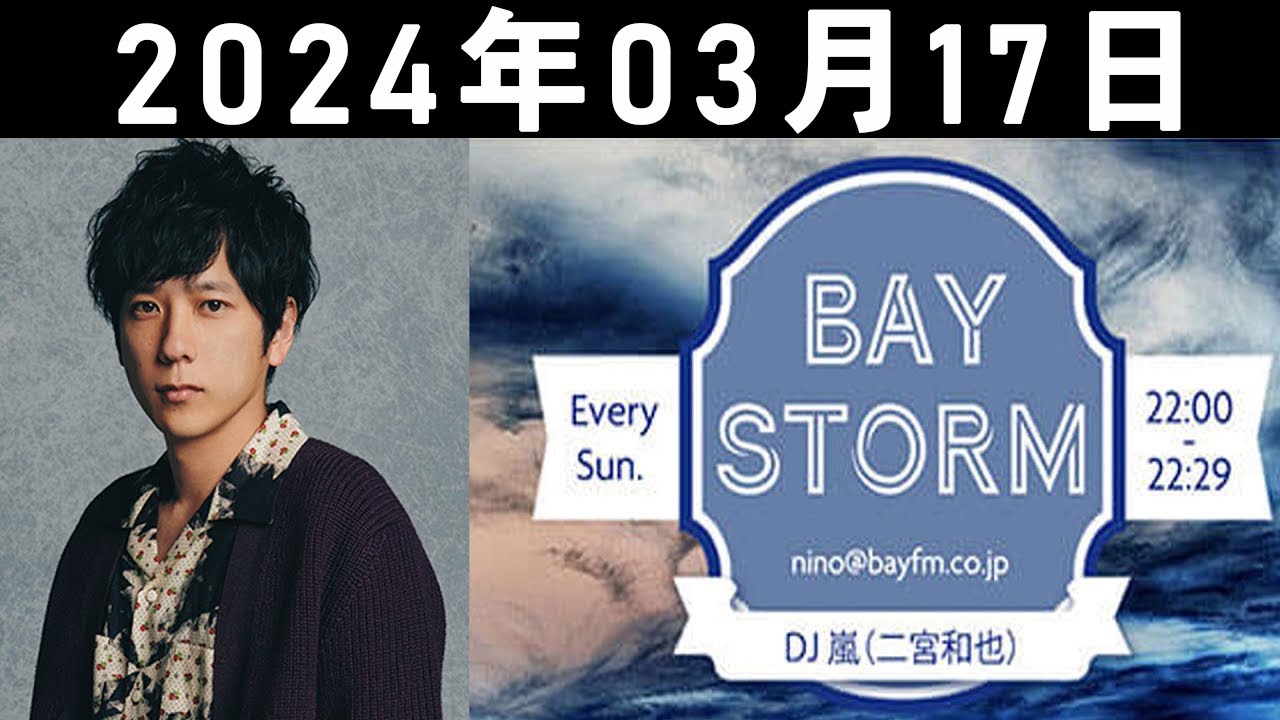 嵐 二宮和也「BAY STORM」2024年03月17日.二宮和也ラジオ