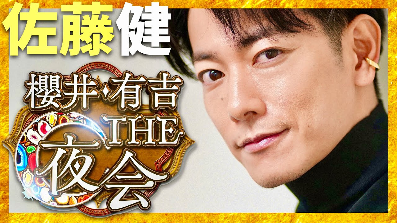 櫻井・有吉THE夜会【3月14日放送/佐藤健】