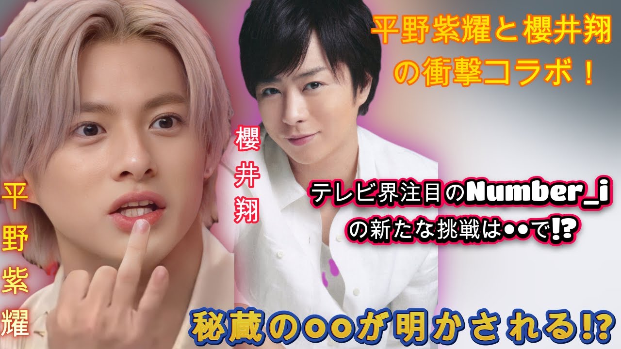 平野紫耀と櫻井翔の衝撃コラボ！櫻井翔が明かす、平野紫耀への驚きの贈り物とは？テレビ界注目のNumber_iの新たな挑戦は●●で!?| エンタメジャパン