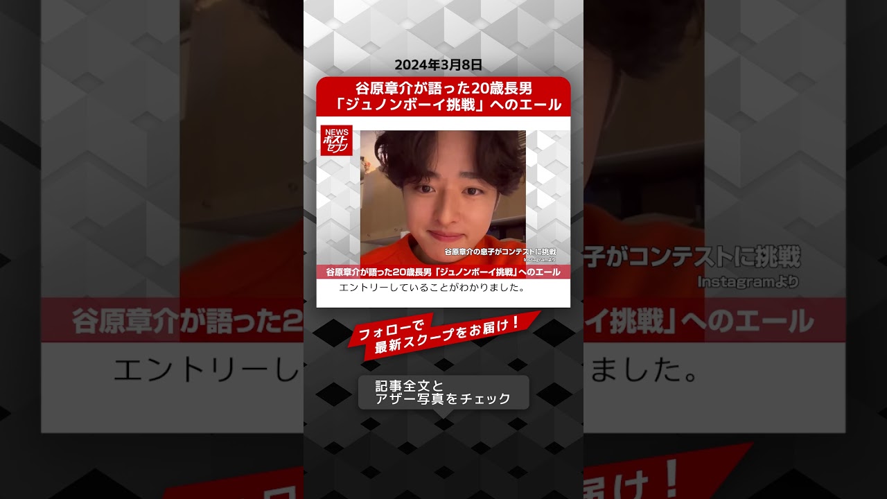 谷原章介が語った20歳長男 「ジュノンボーイ挑戦」へのエール NEWSポストセブン【ショート動画】 #shorts