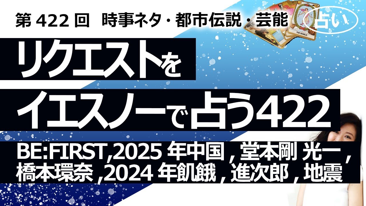 【422回目】イエスノーでリクエストを占うコーナー…BE:FIRST,2025年中国,堂本剛 光一,橋本環奈 中川大志,2024年飢餓,進次郎,放射線育種米,地震【占い】（2024/3/14撮影）