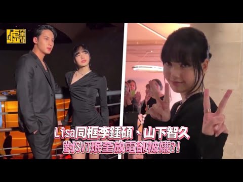 Lisa同框李鍾碩、山下智久 對SVT珉奎放電卻被嫌?!
