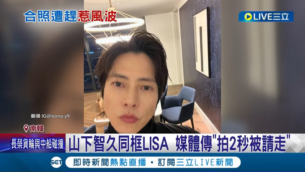 一臉無辜好尷尬! 山下智久同框LISA 媒體傳"拍2秒被請走" 合照要排隊? 山下智久借坐LISA經紀人座位│記者 許少榛│【國際大現場】20240317│三立新聞台