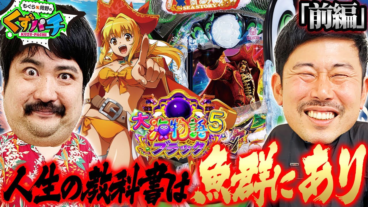 【くずパチ　第153話】黒海到来!!くずは魚群で若者を応援します!!