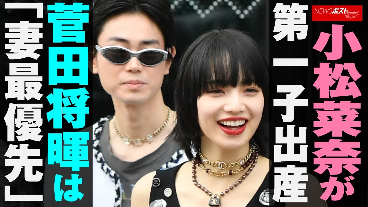 小松菜奈 が第一子 出産   菅田将暉 は「妻最優先」 NEWSポストセブン