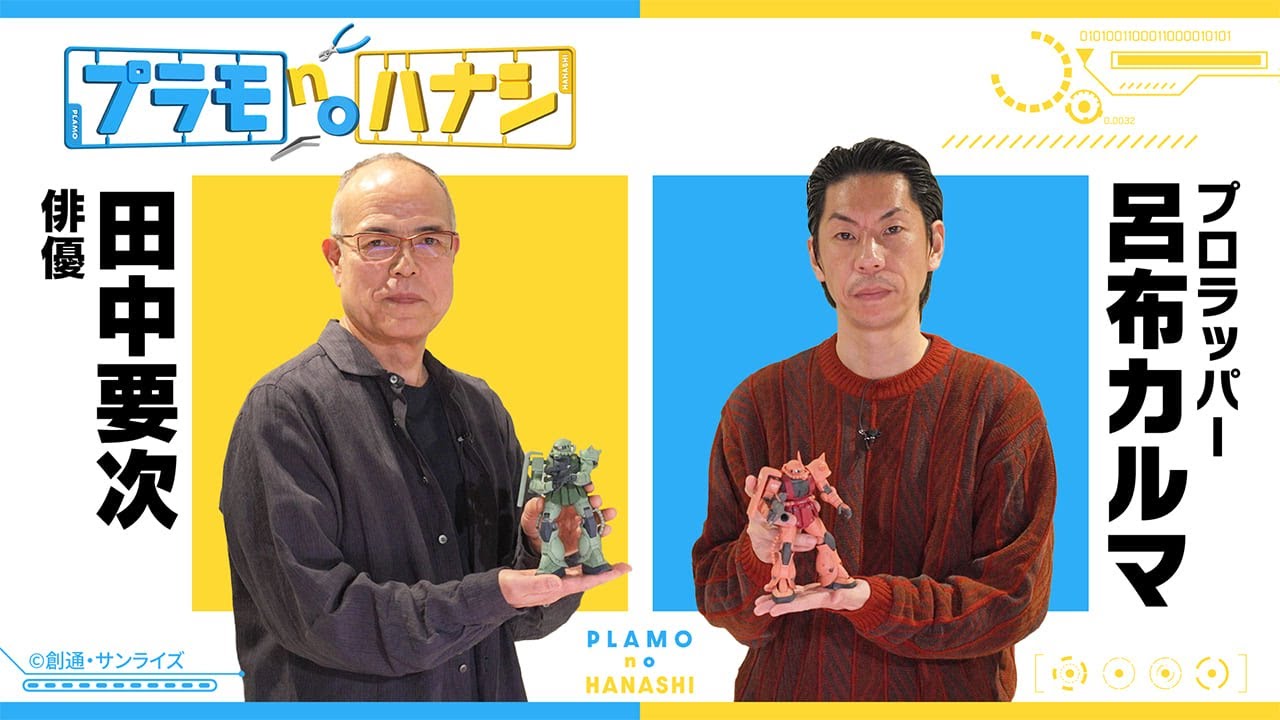 プラモnoハナシ第3回　田中要次×呂布カルマ