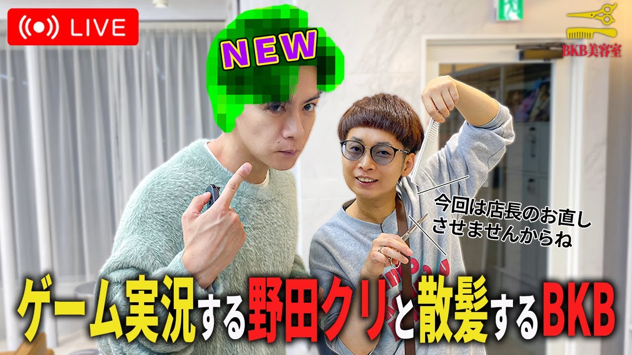 【生配信】R-1の話したりカットしたりゲームされたりカットのダメ出しされたり【BKB美容室～マヂカルラブリー野田様来店～】