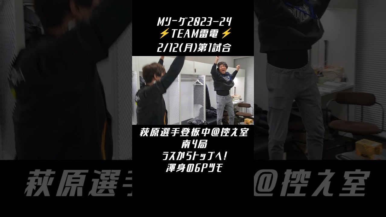 #TEAM雷電 #Mリーグ【南4局 #萩原聖人 選手登板＠控え室】2/12(月)第1試合