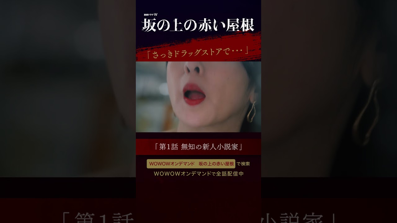 #桐谷健太 ＃倉科カナ #斉藤由貴 #坂の上の赤い屋根 #真梨幸子 ＃イヤミス #WOWOW #ドラマ #第1話 #配信中