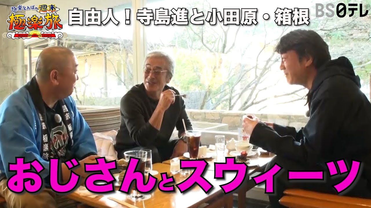 【おじさんとスウィーツ♪極楽とんぼ、寺島進】「極楽とんぼの週末極楽旅」