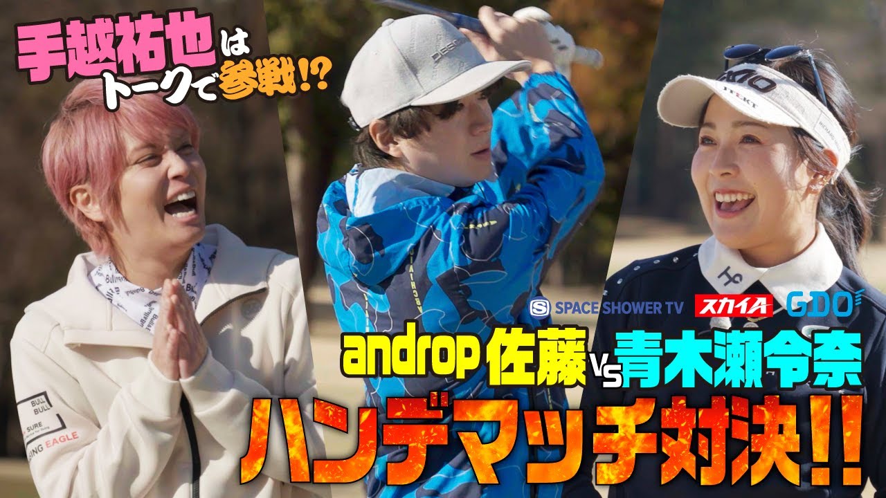 手越祐也 × 佐藤拓也（androp） × 青木瀬令奈 【A-Golf ～episode 7～(前編)】