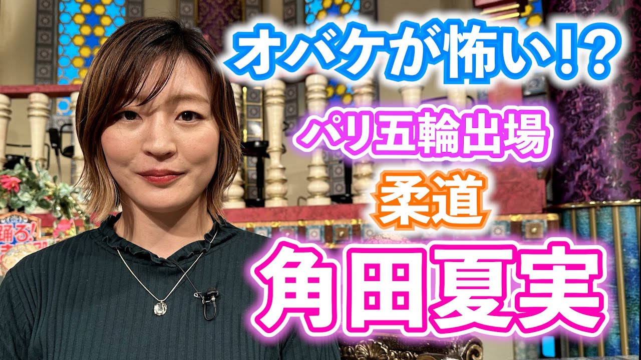 【柔道 角田夏実】人よりオバケが怖い！？【踊る!さんま御殿!!公式】