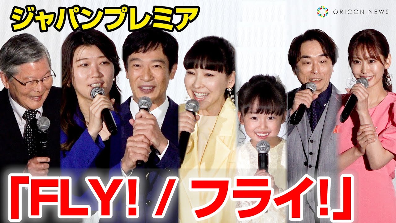 【ノーカット】堺雅人、麻生久美子、関智一、羽佐間道夫ら吹替キャスト集結！　映画『FLY! / フライ!』ジャパンプレミア